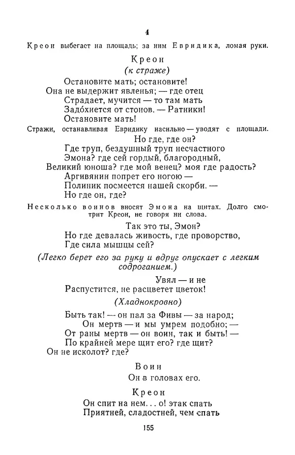  Сборник - Стихотворная трагедия конца XVIII - начала XIX в. - Страница № 156