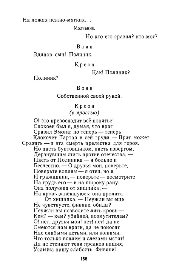  Сборник - Стихотворная трагедия конца XVIII - начала XIX в. - Страница № 157