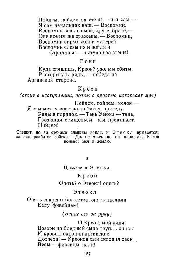  Сборник - Стихотворная трагедия конца XVIII - начала XIX в. - Страница № 158