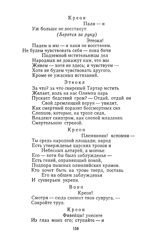  Сборник - Стихотворная трагедия конца XVIII - начала XIX в. - Страница № 159