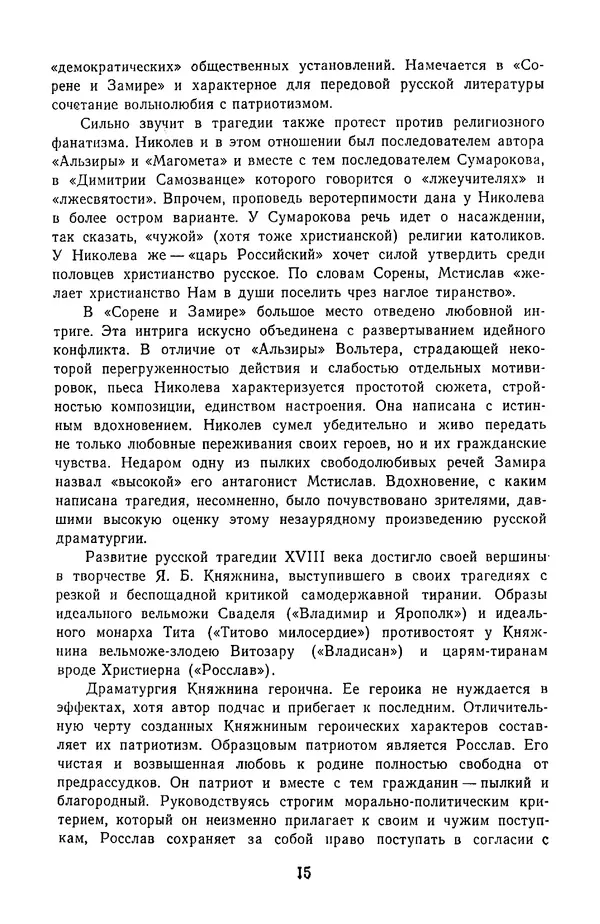  Сборник - Стихотворная трагедия конца XVIII - начала XIX в. - Страница № 16