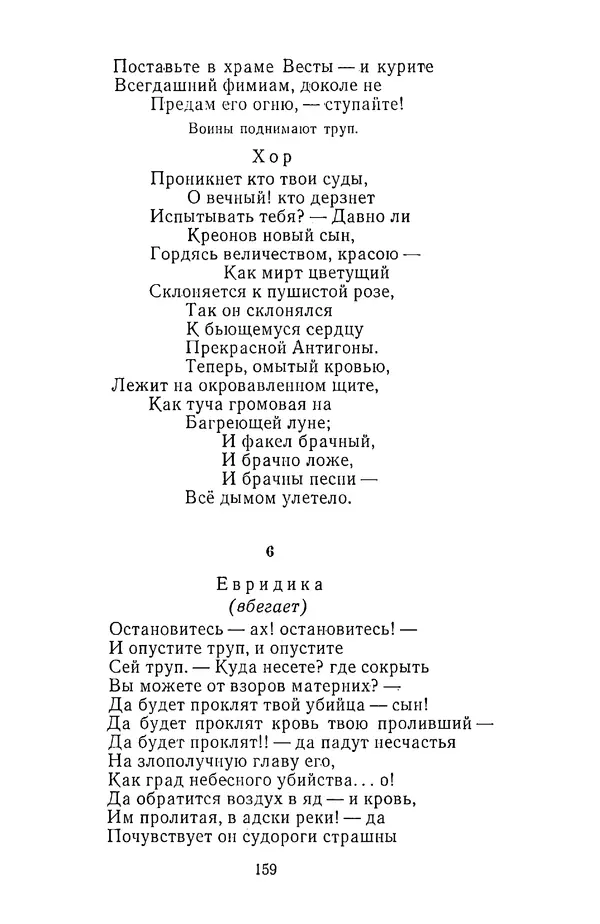  Сборник - Стихотворная трагедия конца XVIII - начала XIX в. - Страница № 160