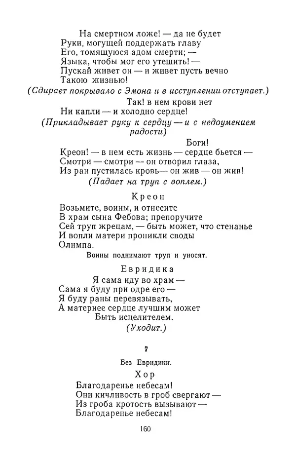  Сборник - Стихотворная трагедия конца XVIII - начала XIX в. - Страница № 161