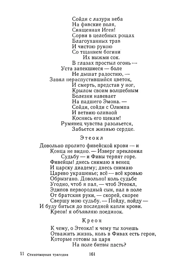  Сборник - Стихотворная трагедия конца XVIII - начала XIX в. - Страница № 162
