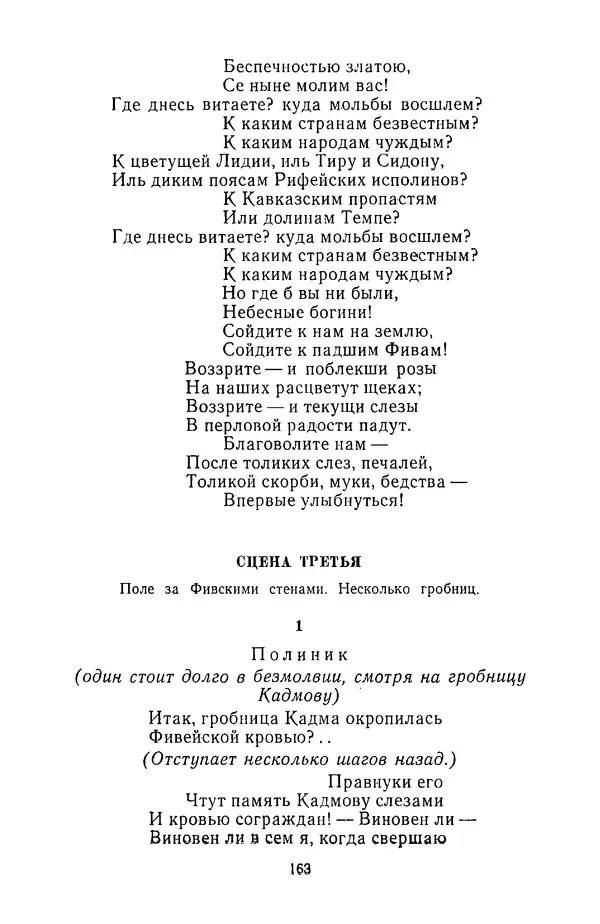  Сборник - Стихотворная трагедия конца XVIII - начала XIX в. - Страница № 164