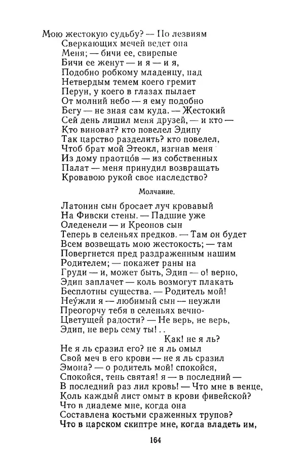  Сборник - Стихотворная трагедия конца XVIII - начала XIX в. - Страница № 165