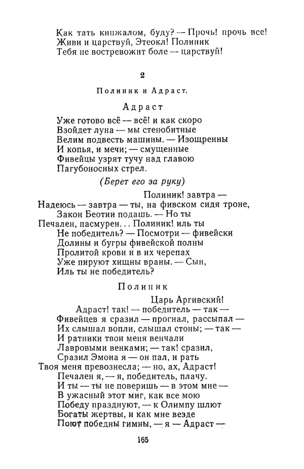  Сборник - Стихотворная трагедия конца XVIII - начала XIX в. - Страница № 166