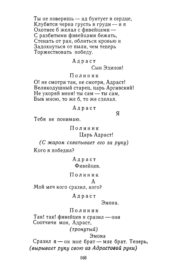  Сборник - Стихотворная трагедия конца XVIII - начала XIX в. - Страница № 167