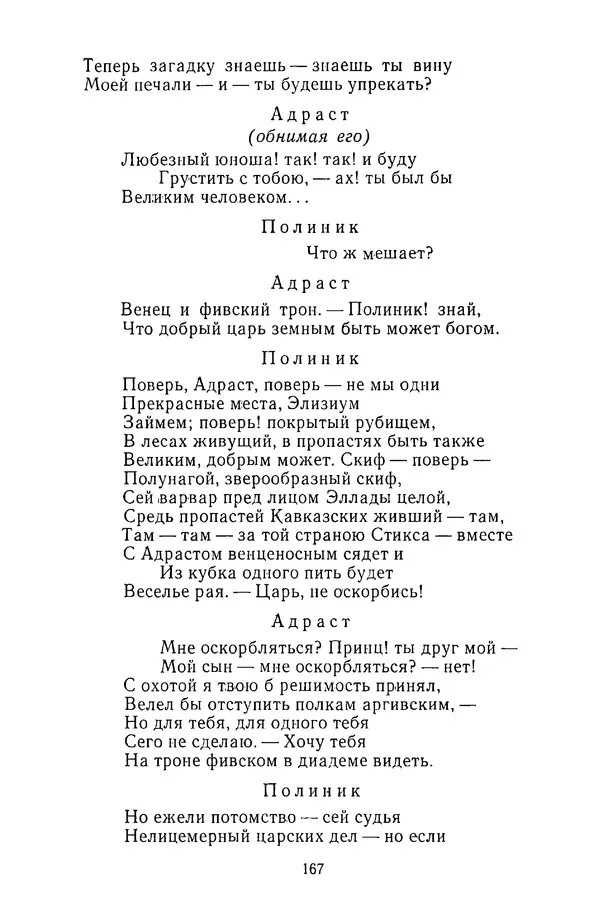  Сборник - Стихотворная трагедия конца XVIII - начала XIX в. - Страница № 168