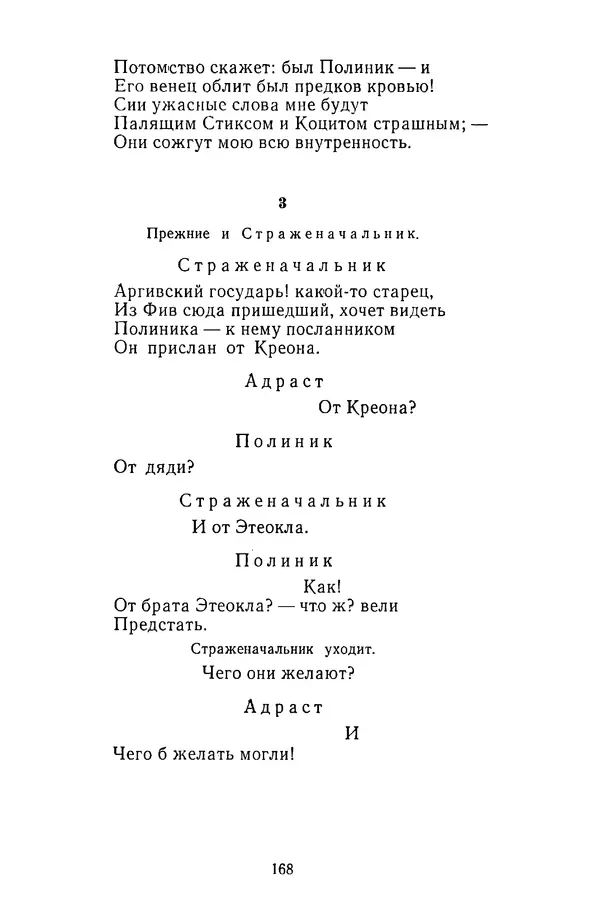  Сборник - Стихотворная трагедия конца XVIII - начала XIX в. - Страница № 169
