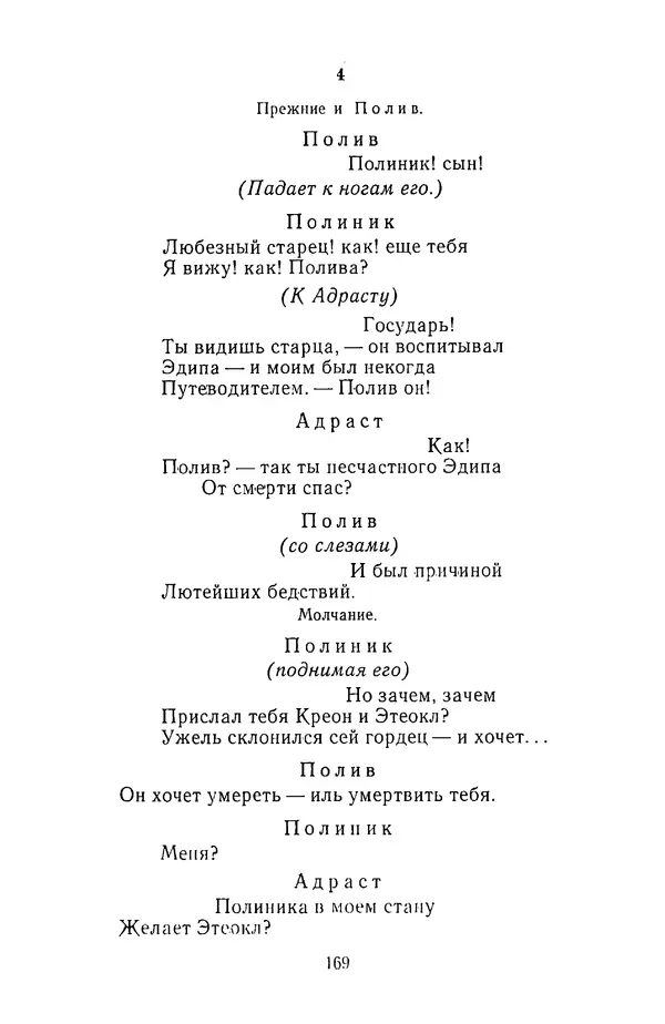  Сборник - Стихотворная трагедия конца XVIII - начала XIX в. - Страница № 170
