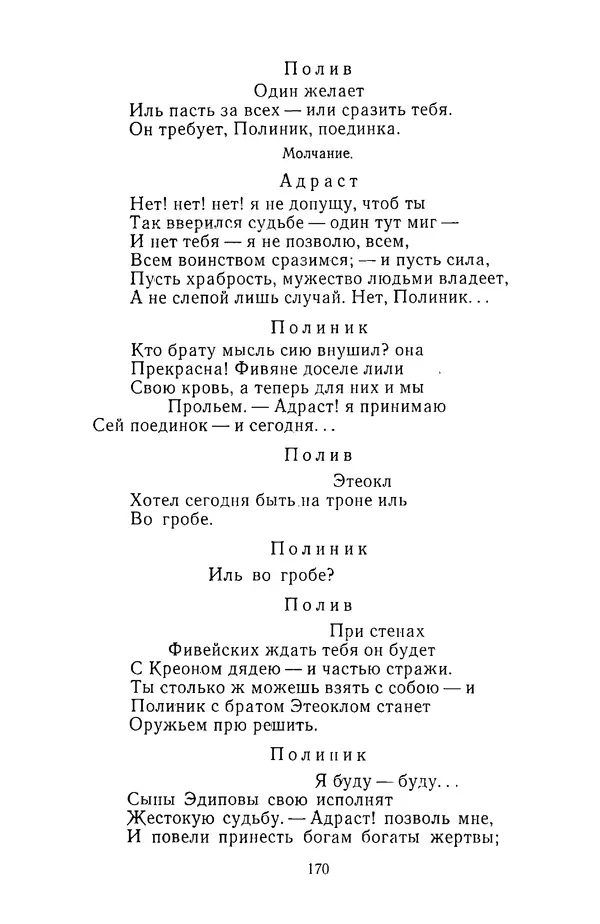  Сборник - Стихотворная трагедия конца XVIII - начала XIX в. - Страница № 171