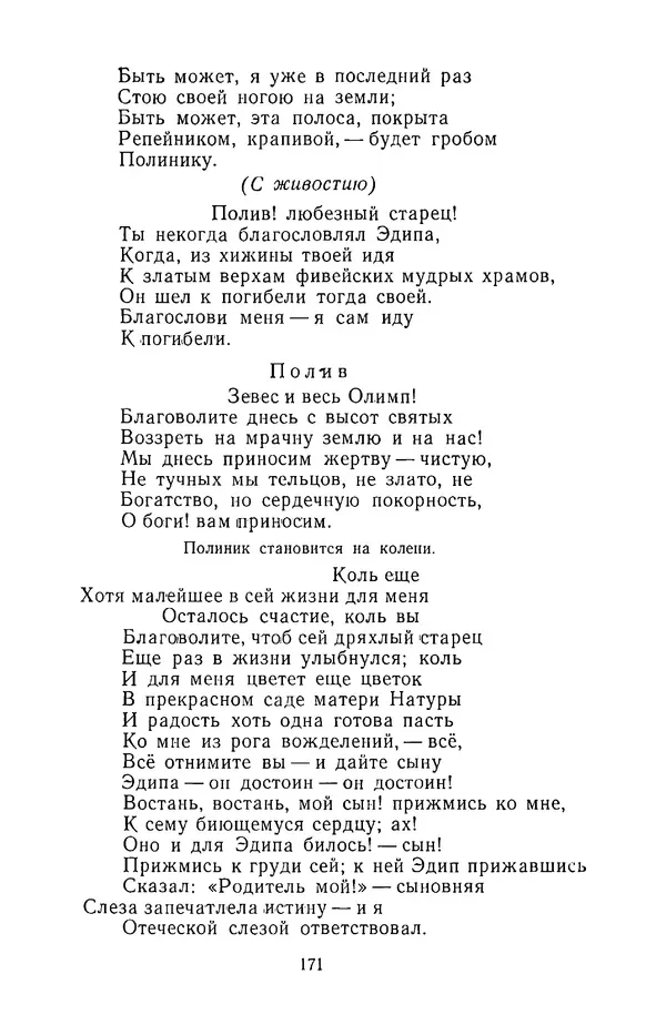  Сборник - Стихотворная трагедия конца XVIII - начала XIX в. - Страница № 172