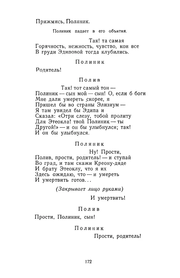  Сборник - Стихотворная трагедия конца XVIII - начала XIX в. - Страница № 173