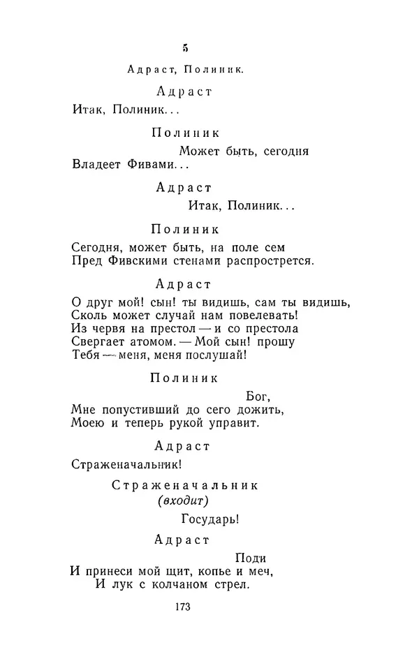  Сборник - Стихотворная трагедия конца XVIII - начала XIX в. - Страница № 174