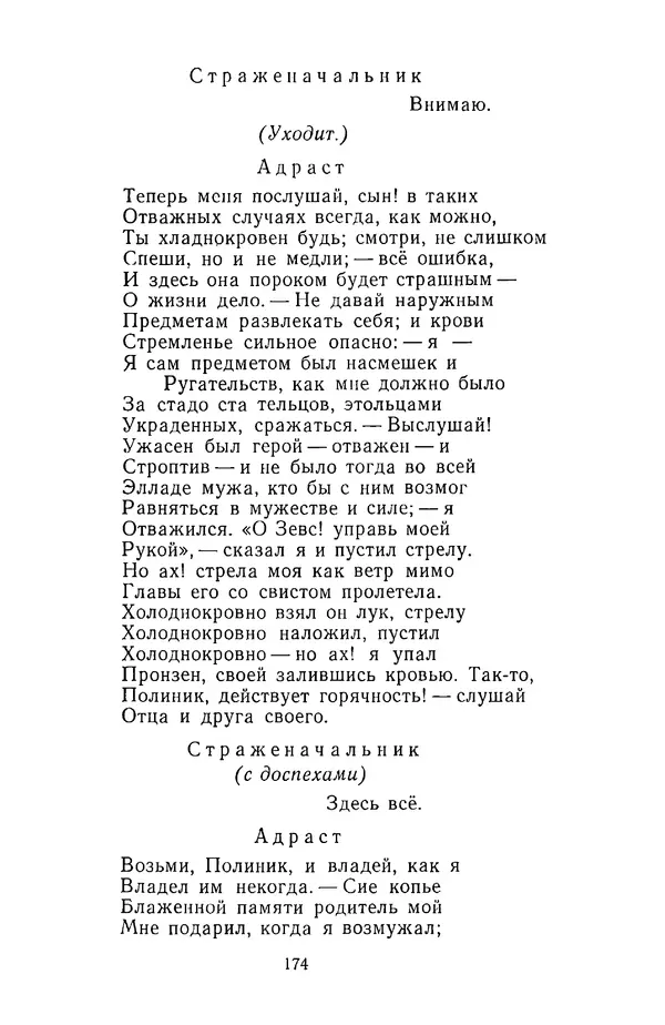  Сборник - Стихотворная трагедия конца XVIII - начала XIX в. - Страница № 175