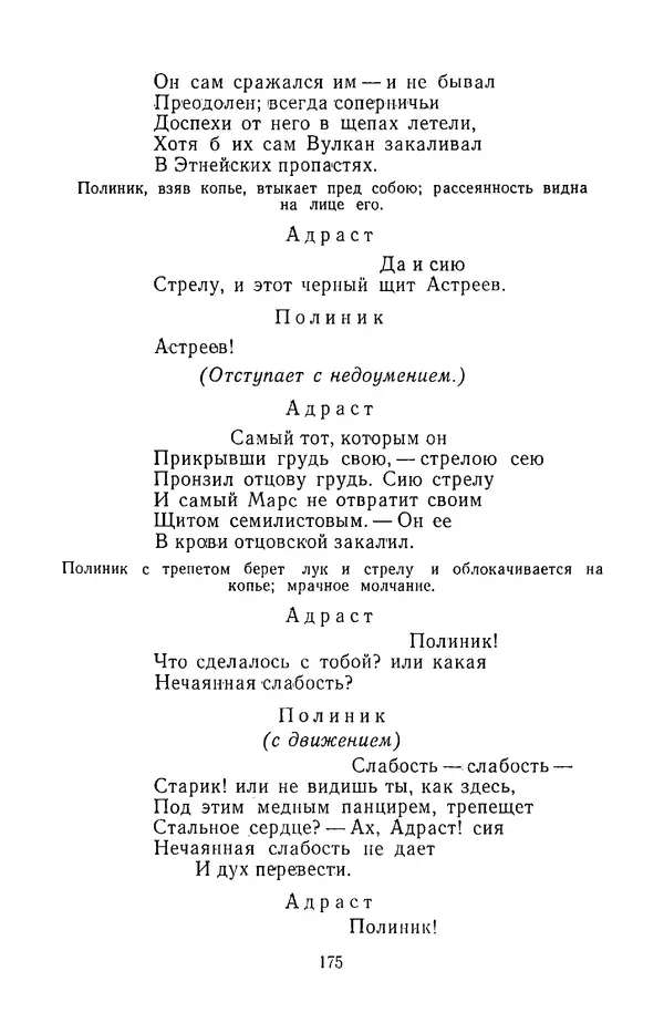  Сборник - Стихотворная трагедия конца XVIII - начала XIX в. - Страница № 176
