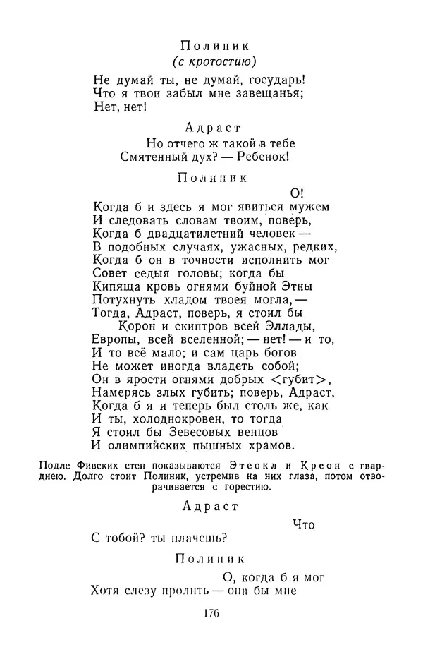  Сборник - Стихотворная трагедия конца XVIII - начала XIX в. - Страница № 177