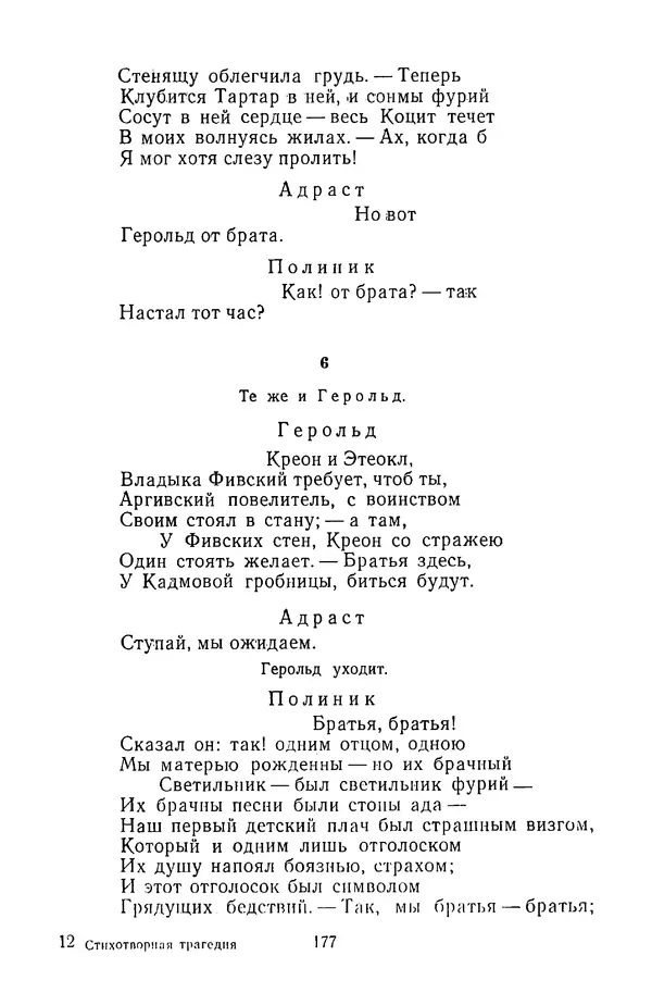  Сборник - Стихотворная трагедия конца XVIII - начала XIX в. - Страница № 178