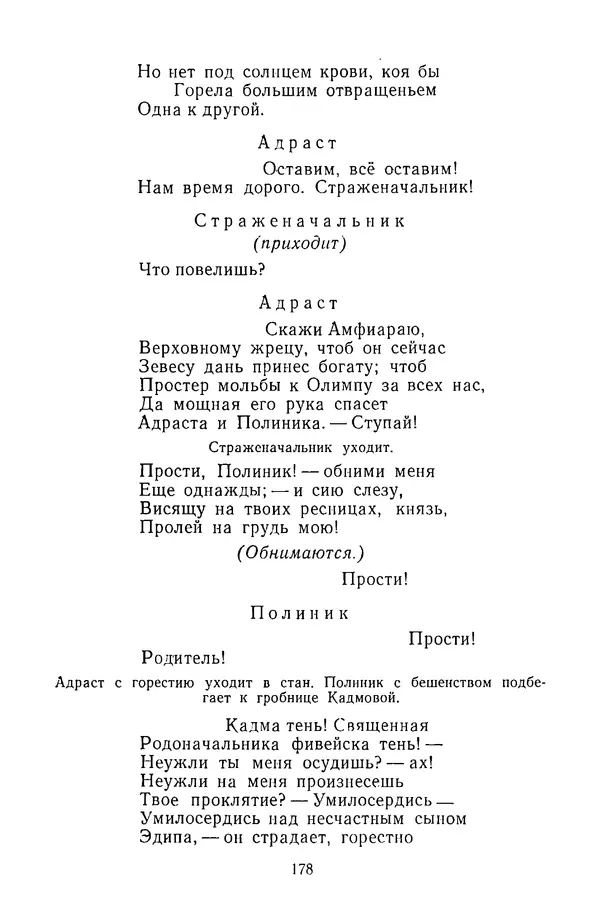 Сборник - Стихотворная трагедия конца XVIII - начала XIX в. - Страница № 179