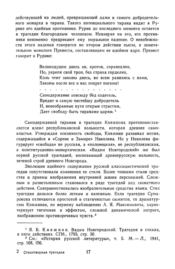  Сборник - Стихотворная трагедия конца XVIII - начала XIX в. - Страница № 18