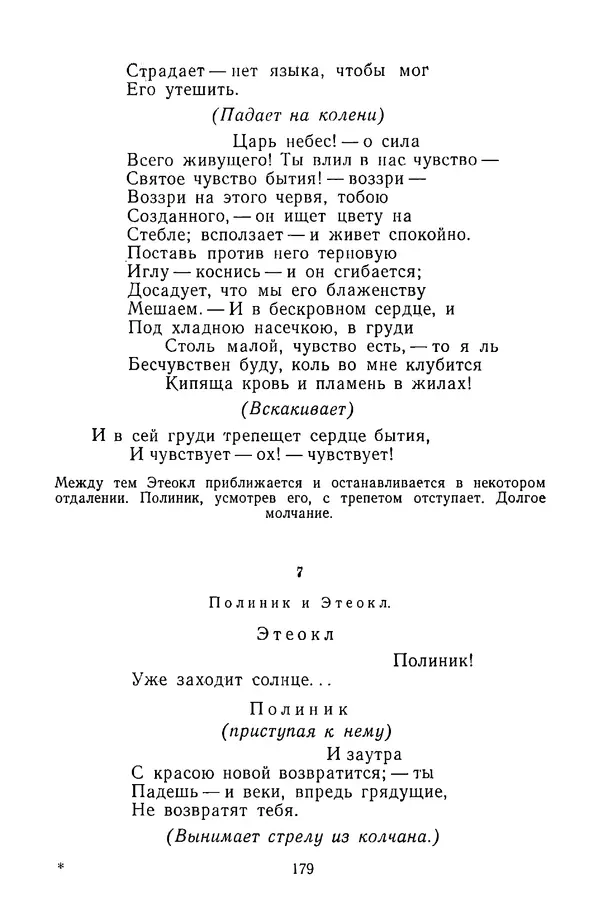  Сборник - Стихотворная трагедия конца XVIII - начала XIX в. - Страница № 180