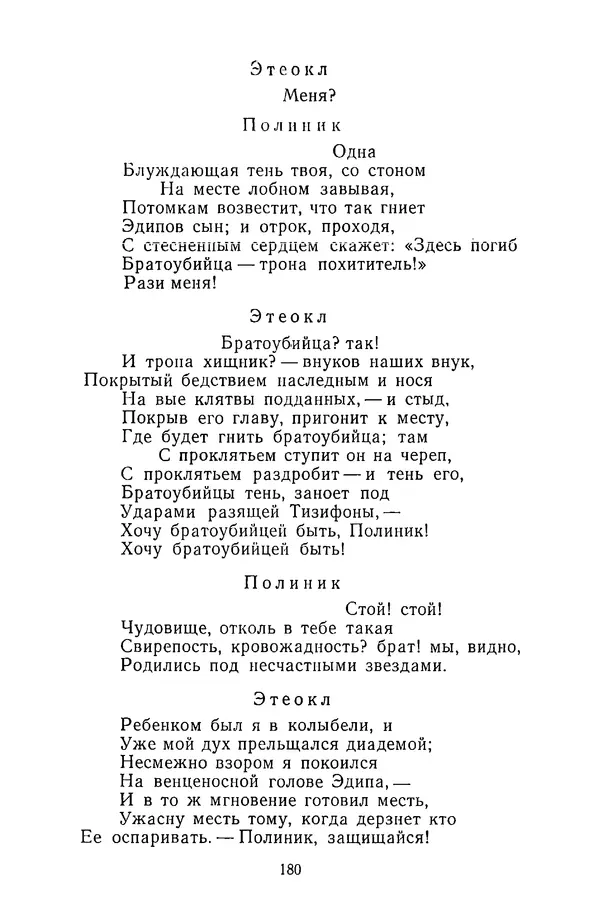  Сборник - Стихотворная трагедия конца XVIII - начала XIX в. - Страница № 181