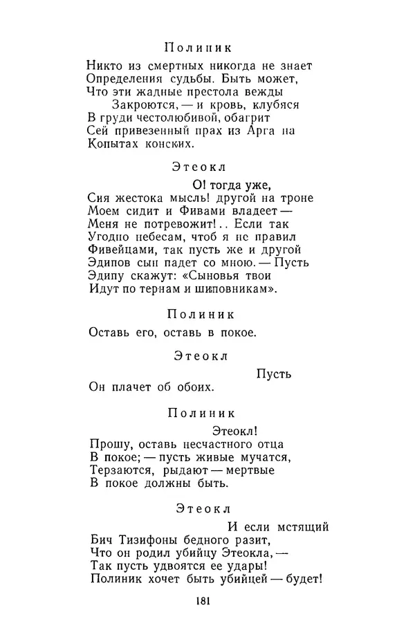  Сборник - Стихотворная трагедия конца XVIII - начала XIX в. - Страница № 182