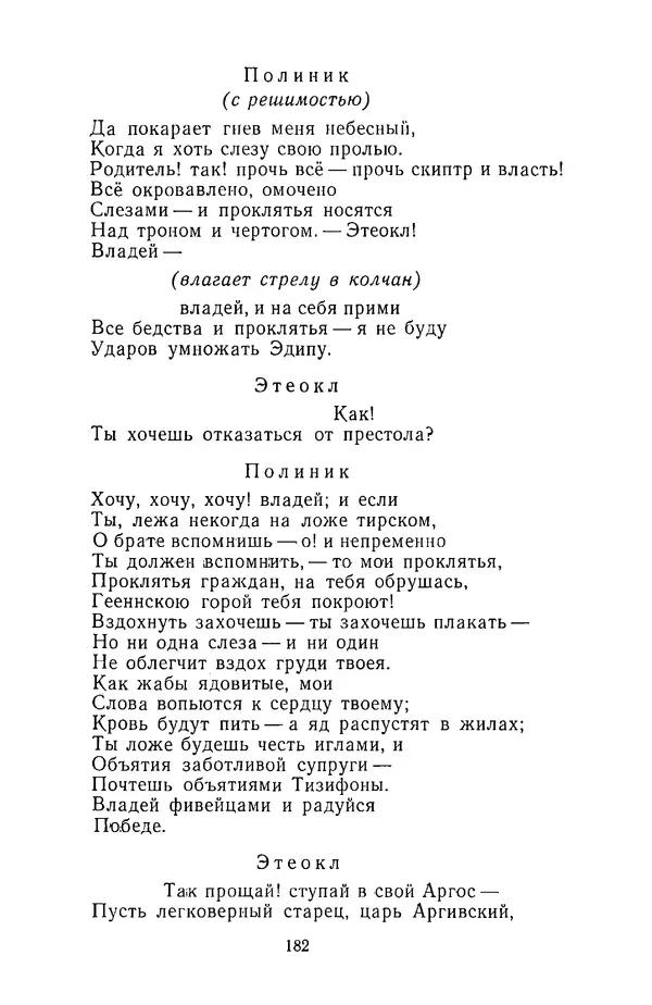  Сборник - Стихотворная трагедия конца XVIII - начала XIX в. - Страница № 183
