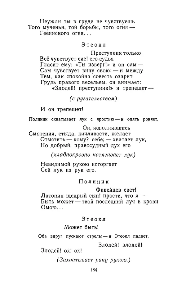  Сборник - Стихотворная трагедия конца XVIII - начала XIX в. - Страница № 185