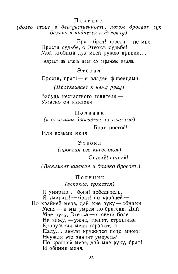  Сборник - Стихотворная трагедия конца XVIII - начала XIX в. - Страница № 186