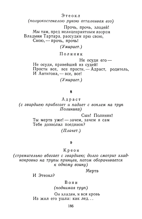  Сборник - Стихотворная трагедия конца XVIII - начала XIX в. - Страница № 187