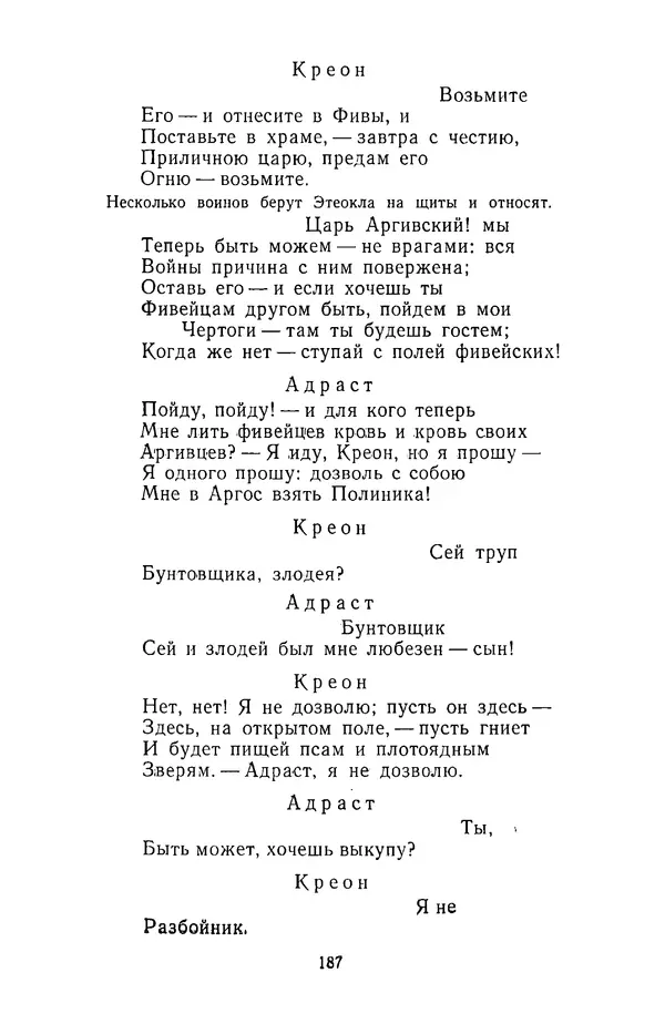  Сборник - Стихотворная трагедия конца XVIII - начала XIX в. - Страница № 188