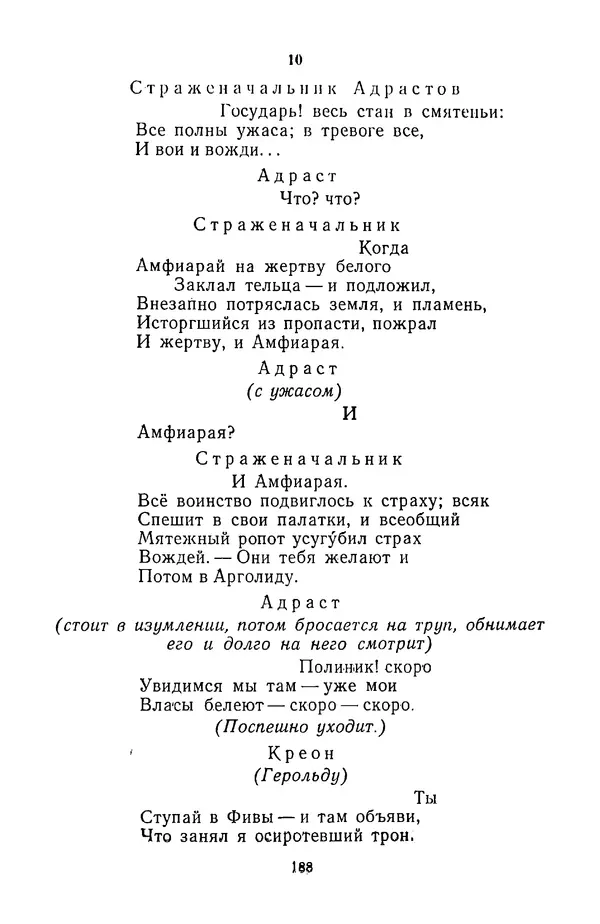  Сборник - Стихотворная трагедия конца XVIII - начала XIX в. - Страница № 189