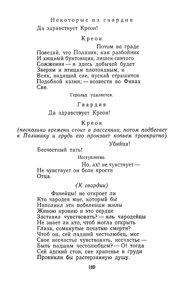  Сборник - Стихотворная трагедия конца XVIII - начала XIX в. - Страница № 190