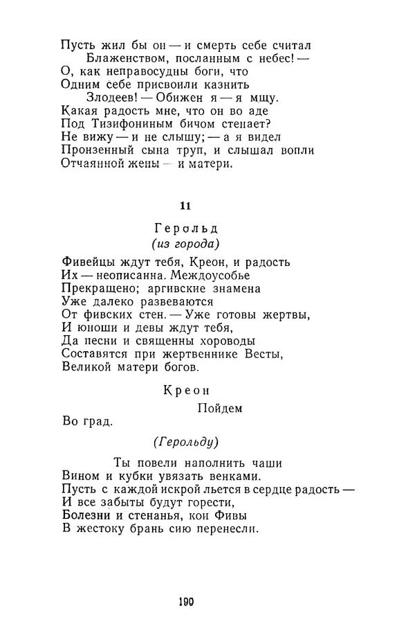  Сборник - Стихотворная трагедия конца XVIII - начала XIX в. - Страница № 191