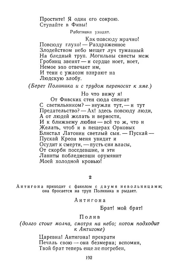  Сборник - Стихотворная трагедия конца XVIII - начала XIX в. - Страница № 193