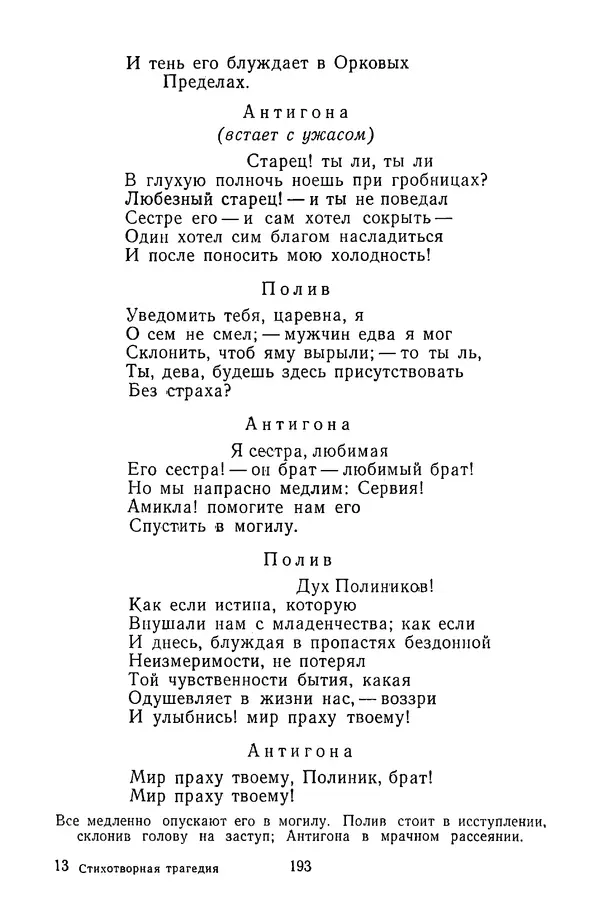  Сборник - Стихотворная трагедия конца XVIII - начала XIX в. - Страница № 194