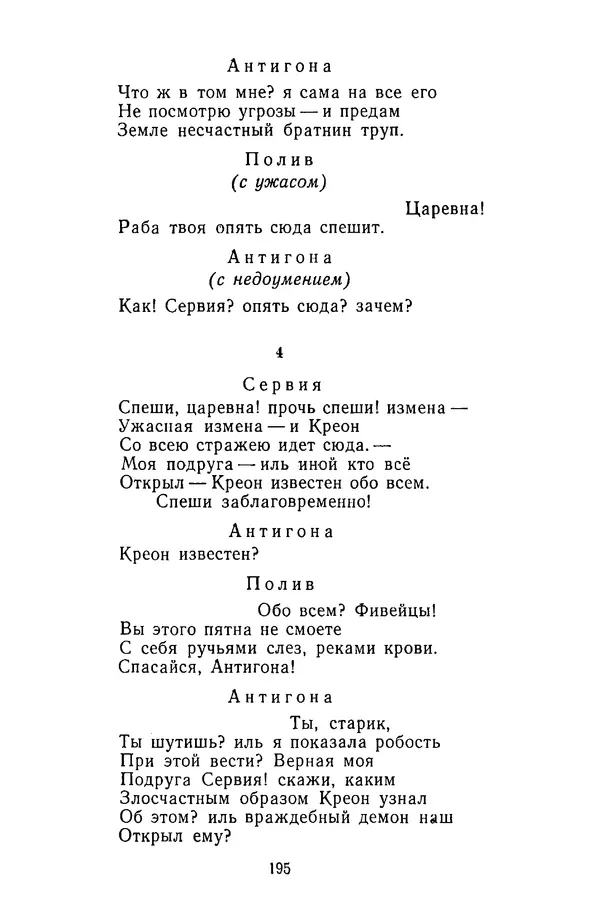  Сборник - Стихотворная трагедия конца XVIII - начала XIX в. - Страница № 196