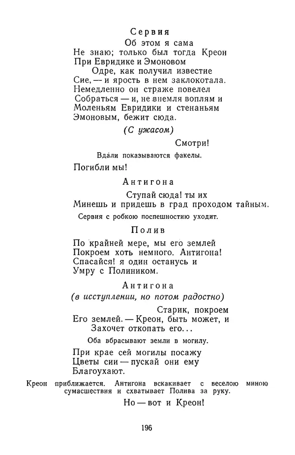  Сборник - Стихотворная трагедия конца XVIII - начала XIX в. - Страница № 197