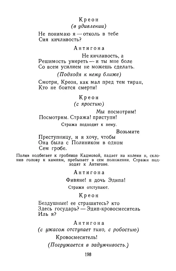  Сборник - Стихотворная трагедия конца XVIII - начала XIX в. - Страница № 199