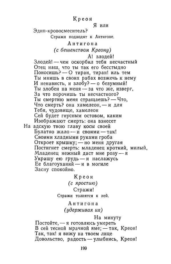  Сборник - Стихотворная трагедия конца XVIII - начала XIX в. - Страница № 200
