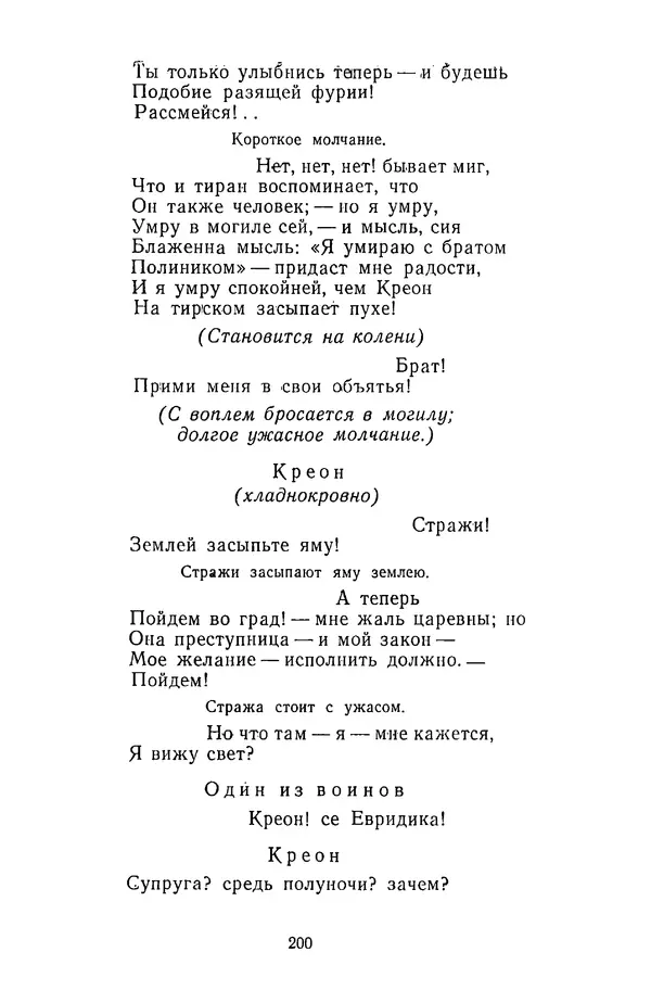  Сборник - Стихотворная трагедия конца XVIII - начала XIX в. - Страница № 201