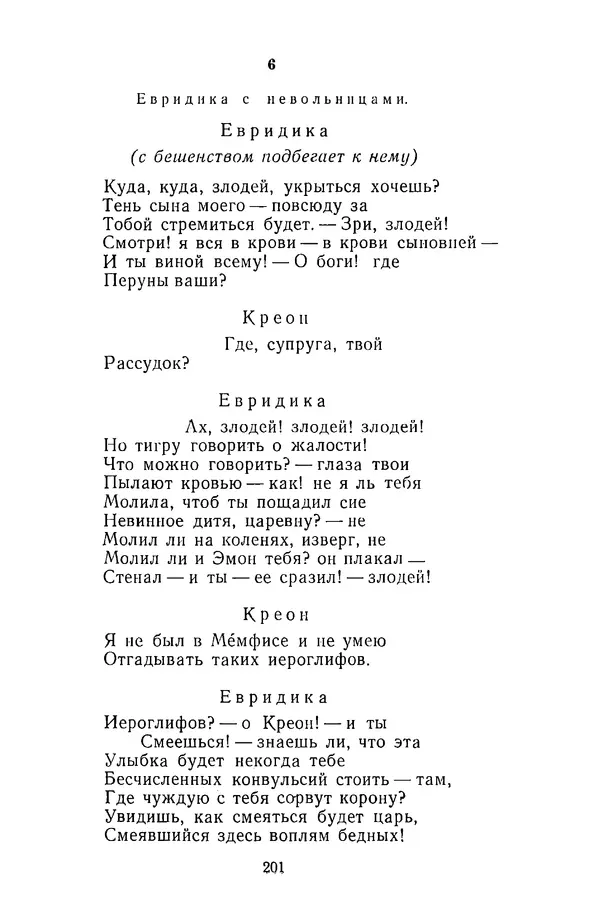  Сборник - Стихотворная трагедия конца XVIII - начала XIX в. - Страница № 202