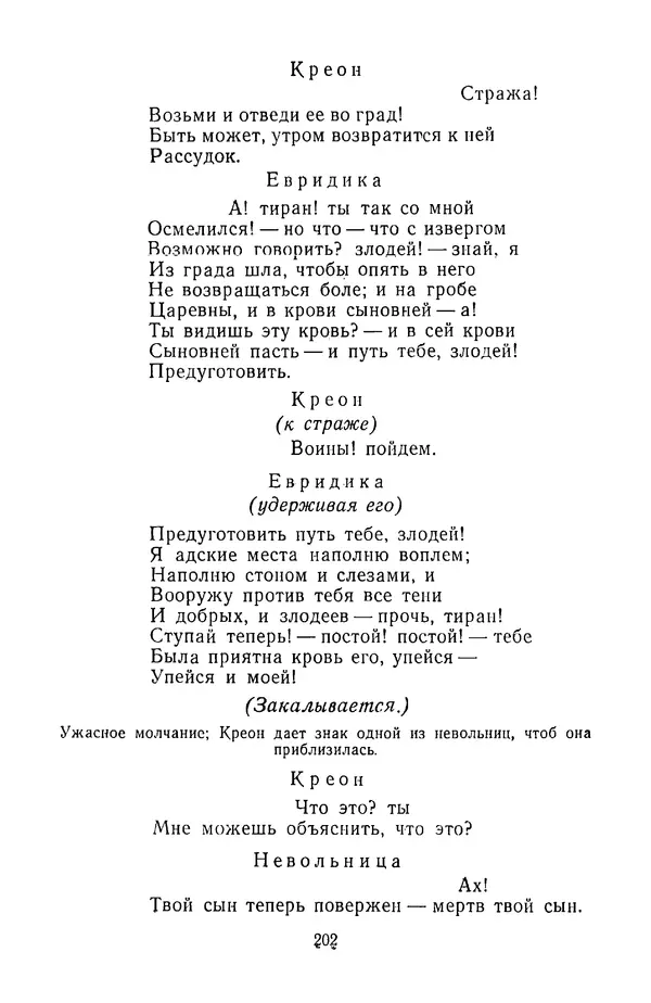  Сборник - Стихотворная трагедия конца XVIII - начала XIX в. - Страница № 203