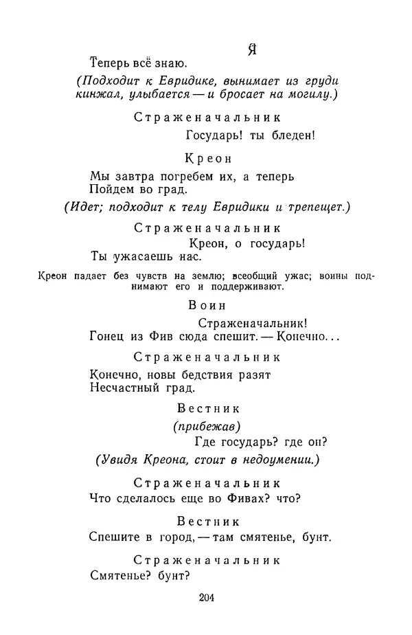  Сборник - Стихотворная трагедия конца XVIII - начала XIX в. - Страница № 205