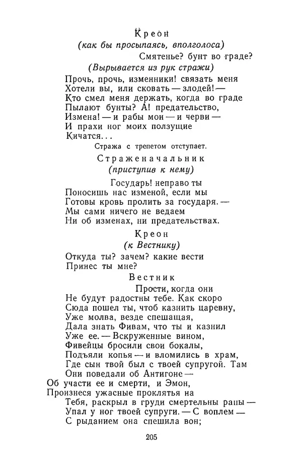  Сборник - Стихотворная трагедия конца XVIII - начала XIX в. - Страница № 206