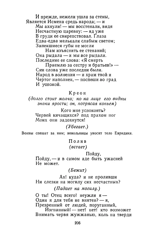  Сборник - Стихотворная трагедия конца XVIII - начала XIX в. - Страница № 207