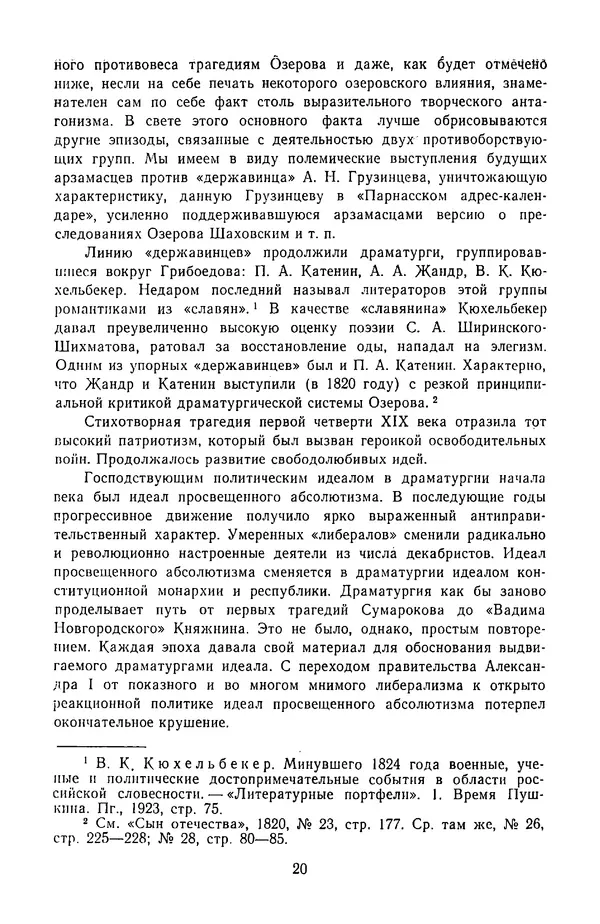  Сборник - Стихотворная трагедия конца XVIII - начала XIX в. - Страница № 21