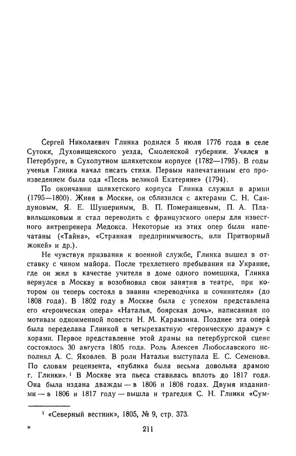 Сборник - Стихотворная трагедия конца XVIII - начала XIX в. - Страница № 212